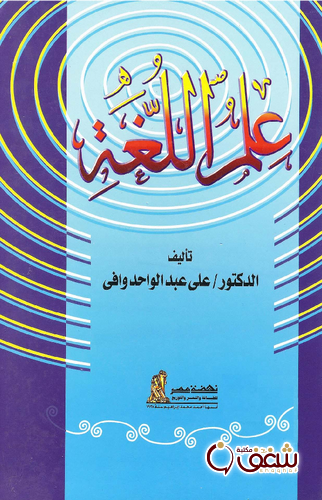 كتاب علم اللغة للمؤلف علي عبدالواحد وافي